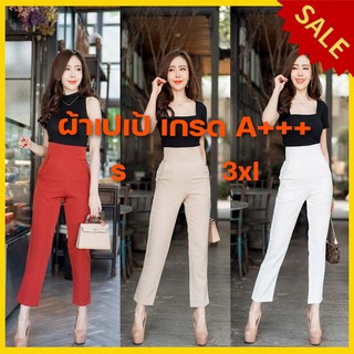 💥💥G30 💥💥กางเกงเอวสูง เอวสูงปร๊ด ผ้าเปเป้ ขาเดฟ 9 ส่วน ใส่ทำงาน ผ้าดีไม่เป็นขน รับประกันคุณภาพ