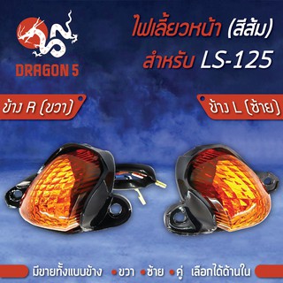 ไฟเลี้ยวหน้า LS125,LS, ไฟเลี้ยวหน้า LS (ส้ม) HMA มีข้างซ้าย, ขวา,คู่ เลือกด้านใน