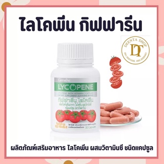 กิฟฟารีน ไลโคพีน Giffarine Lycopene สารสกัดจากมะเขือเทศ