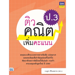 หนังสือ ติวคณิตเพิ่มคะแนน ป.3 8859099306218