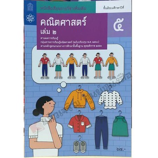 หนังสือเรียนคณิตศาสตร์เพิ่มเติม ม.5เล่ม2 9786165760034 #สสวท #ฉบับปรับปรุง2560