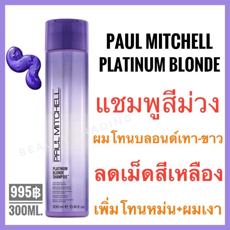 แท้100-paul-mitchell-platinum-blonde-shampoo-300ml-พอล-มิทเชล-แพลททินั่ม-บลอนด์-แชมพู-silver-shampoo