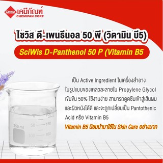 SWS-CC1645 ไซวิส ดี-เพนธีนอล 50 พี (วิตามิน บี5)  25g. (Thai) (SciWis D-Panthenol 50 P (Vitamin B5))