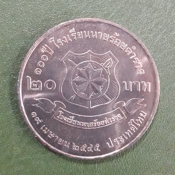 เหรียญ-20-บาท-ที่ระลึก-100-ปี-โรงเรียนนายร้อยตำรวจ-ไม่ผ่านใช้-unc-พร้อมตลับ-เหรียญสะสม-เหรียญที่ระลึก