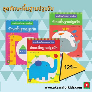 Aksara for kids ชุดหนังสือ แบบฝึกหัด ทักษะพื้นฐานปฐมวัย เล่ม 1-3