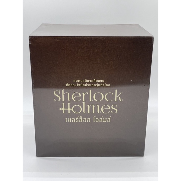 หนังสือชุดเชอร์ล็อค-โฮล์ม-sherlock-holmes-ปกใหม่-box-set-ครบชุดคะ