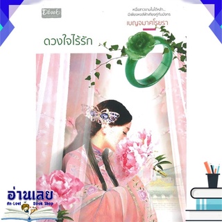 หนังสือ  ดวงใจไร้รัก หนังสือใหม่ พร้อมส่ง #อ่านเลย