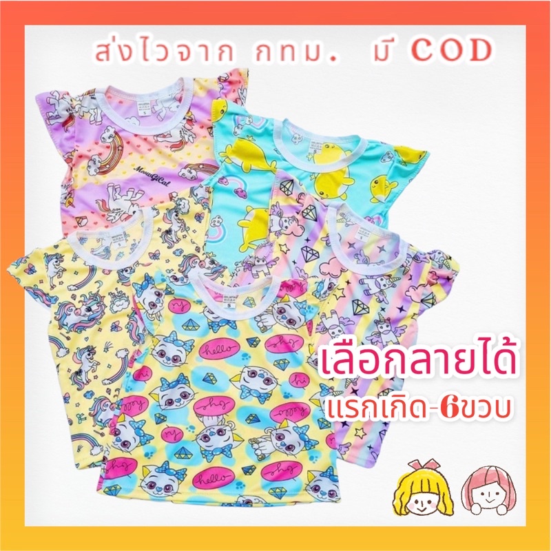 เสื้อเด็กผู้หญิง-เสื้อแขนระบายเด็ก-แรกเกิด-6-ขวบ-ชุดเด็กหน้าร้อน-เนื้อผ้าไมโครอินเตอร์ล็อค