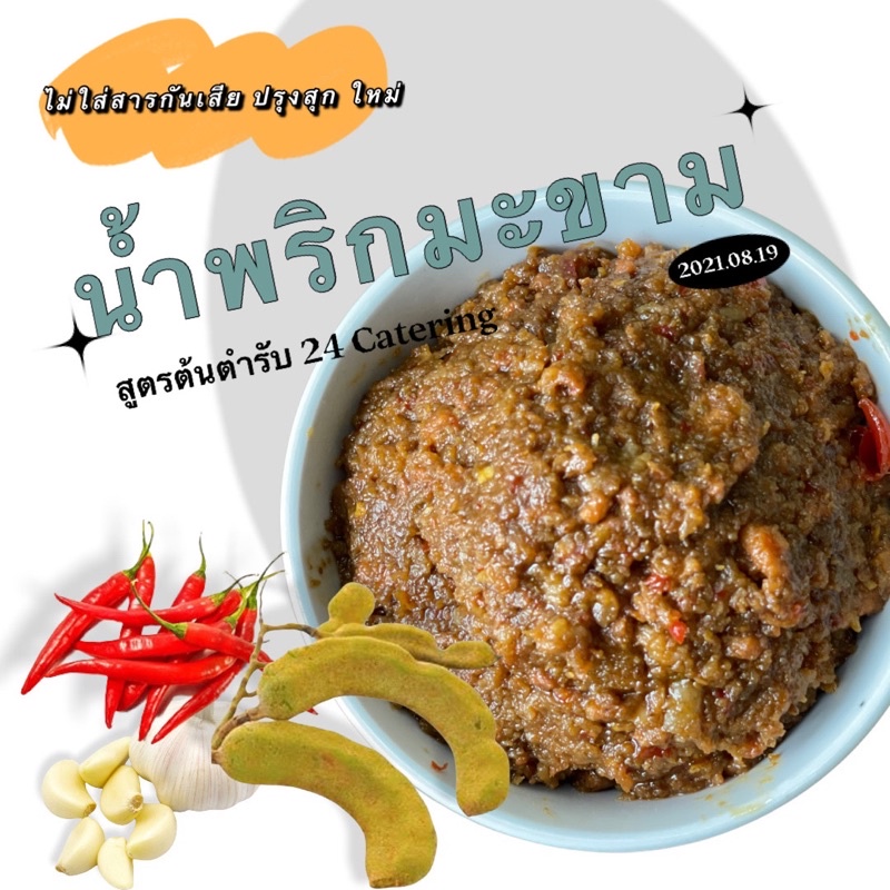 น้ำพริกมะขาม-สูตรต้นตำหรับ-24-catering-บรรจุ-100-กรัม