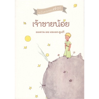 นายอินทร์ หนังสือ เจ้าชายน้อย โดย อองตวน เดอ แซงเตกซูเปรี สำนักพิมพ์ จินด์