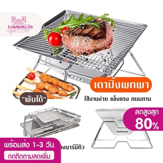 [พร้อมจากไทย] ถูกที่สุด!! เตาปิ้งพกพา เตาย่าง เตาย่างบาบีคิว BBQเตาตั้งแคมป์ เดินป่า ตั้งแคมป์ แคมป์ปิ้ง