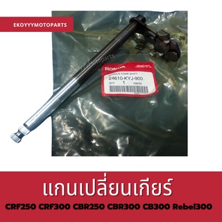 แกนเปลี่ยนเกียร์ CRF250 CRF300 CBR250 CBR300 CB300 Rebel300 เบิกใหม่ แท้ศูนย์