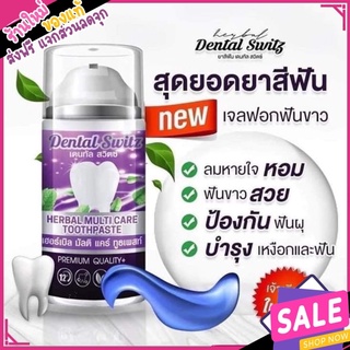 dentalswitz เจลฟอกฟันขาว เดนทัลสวิตซ์  ยาสีฟันฟอกฟันขาว