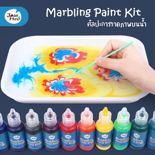 Joan Miro Marbling Paint Kit - ศิลปะวาดลวดลายบนผิวน้ำ | ของเล่นเสริมพัฒนาการ ของเล่นศิลปะ DIY