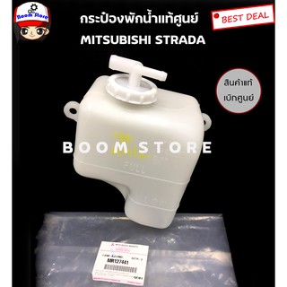 แท้ศูนย์ กระป๋องพักน้ำ Mitsubishi STRADA เครื่องยนต์ 2.5/2.8 เบอร์แท้ MR127441