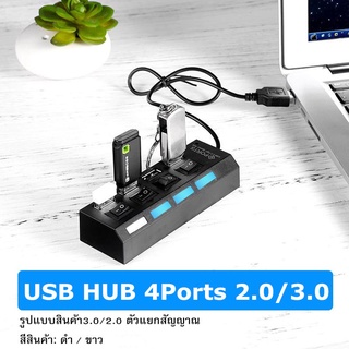 USB HUB 4Ports ช่องต่อUSB มี 4 ช่อง USB2.0/3.0 อุปกรณ์เพิ่มช่องต่อ USB 4 พอร์ต With ON/OFF Switch LED ตัวเพิ่มช่อง USB