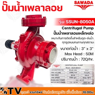 SAWADA ปั๊มน้ำเพลาลอยเหล็กหล่อ 3 นิ้ว Centrifugal Pump รุ่น SSUN-8050A (หมุนซ้าย) เหมาะกับการติดตั้งสำหรับดูด-ส่งน้ำ