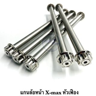 แกนล้อหน้า X-Max "หัวเฟืองจี้ลาย" เลสเงิน ราคาต่อ 1 ชิ้น