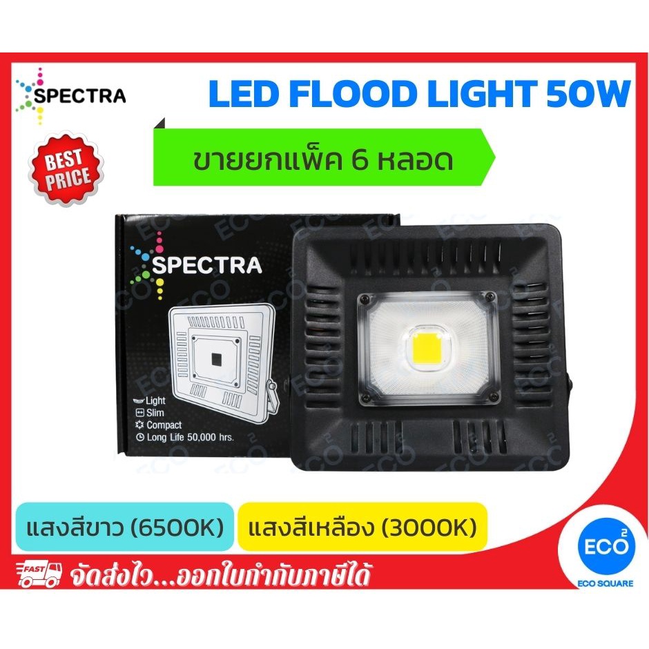 ยกแพ็ค-6-ชิ้น-spectra-โคมไฟฟลัดไลท์-โคมไฟสปอร์ตไลท์-led-floodlight-ขนาด-50w-แสงสีเหลือง-3000k-แสงสีขาว-6500k