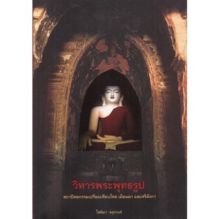 Chulabook|c111|9786165680011|หนังสือ|วิหารพระพุทธรูป :สถาปัตยกรรมเปรียบเทียบไทย เมียนมา และศรีลังกา