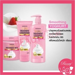 วัตสัน ทรีตเมนท์ แฮร์แคร์ สูตร Yoghurt : Smoothing Treatment