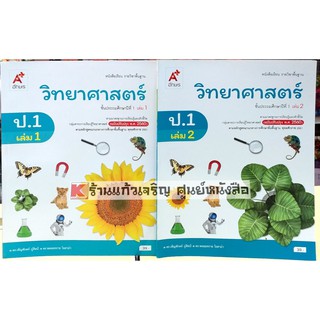 หนังสือเรียน วิทยาศาสตร์ ป.1-ป.6 #อจท