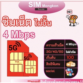 สินค้า ใช้ฟรี1เดือน เน็ตทรู4Mbps ไม่ลดสปีด