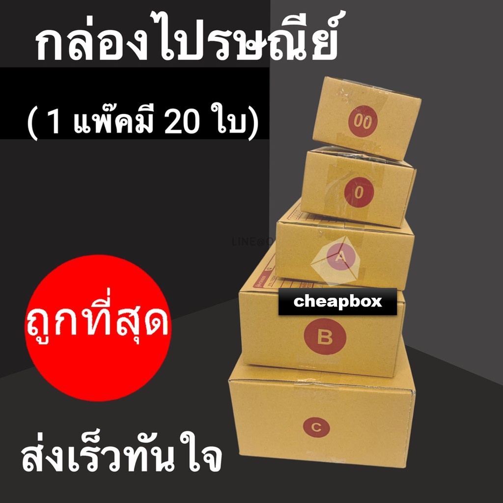 cheapbox-กล่องไปรษณีย์-00-0-a-b-c-1-แพ๊ค-20-ใบ-ส่งด่วน-1-วัน