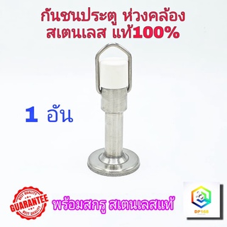 กันชน ห่วงคล้อง  1 อัน กันชนประตู กันชนสเตนเลส สแตนเลสแท้100% พร้อมสกรู