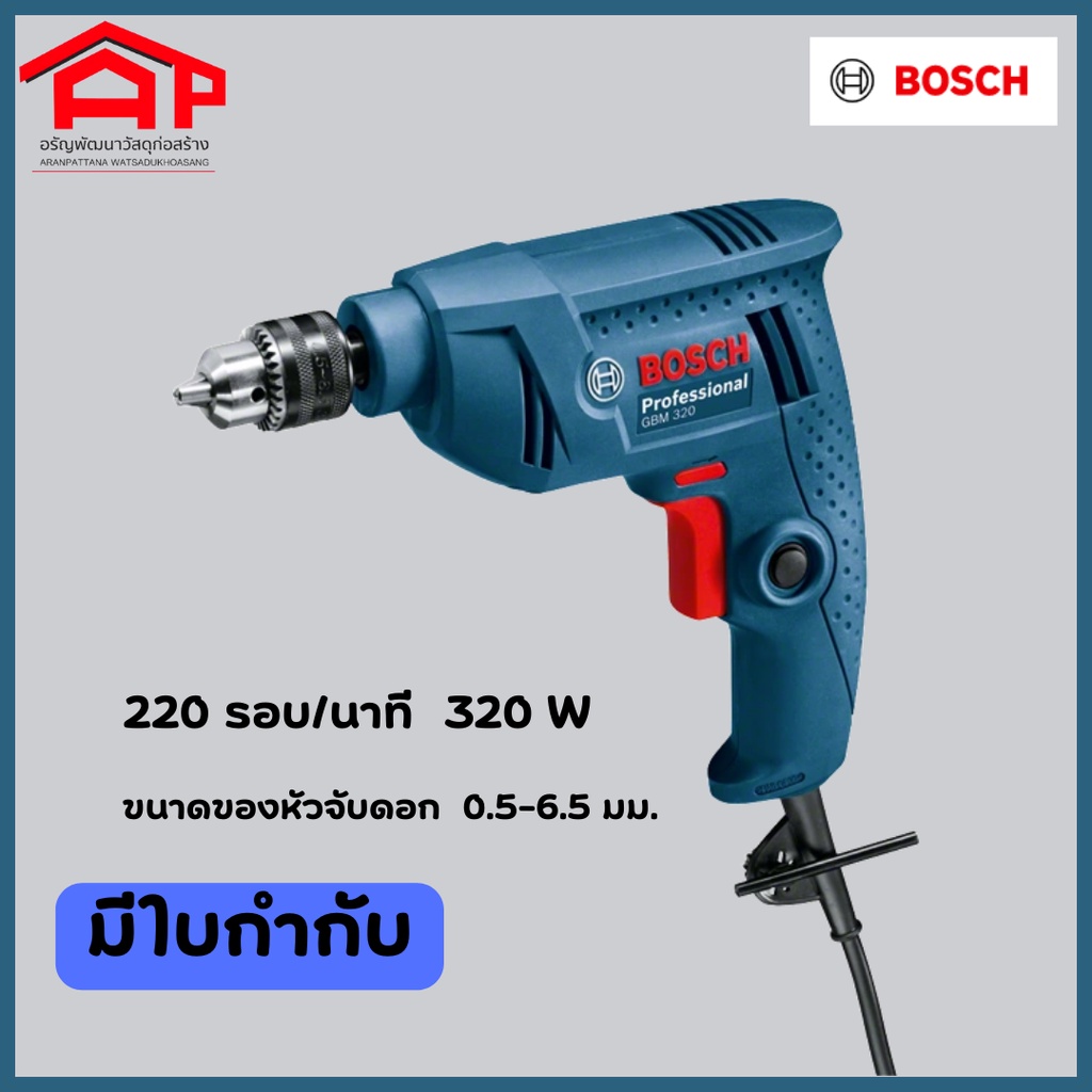 สว่านไฟฟ้า-bosch-professional-gbm-320