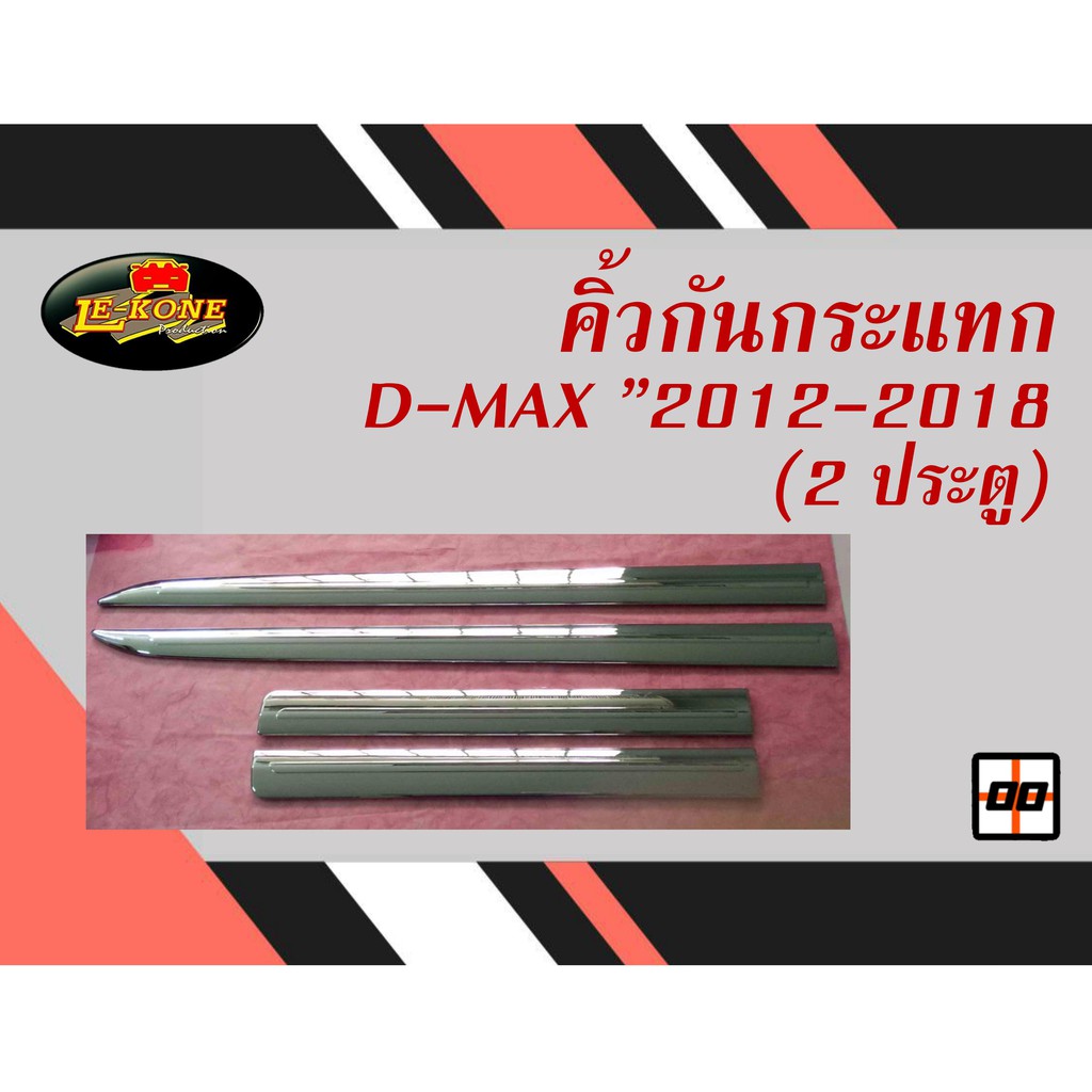 le-kone-คิ้วกันกระเเทก-d-max-2012-2018-2ประตู