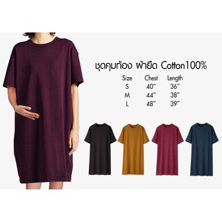 ภาพหน้าปกสินค้าชุดคลุมท้องผ้ายืดสีพื้น คอกลมแขนสั้น ผ้าcotton100% เสื้อคลุมท้องใส่สบาย เดรสผ้ายืด ไม่มีตะเข็บข้าง พร้อมส่ง ที่เกี่ยวข้อง