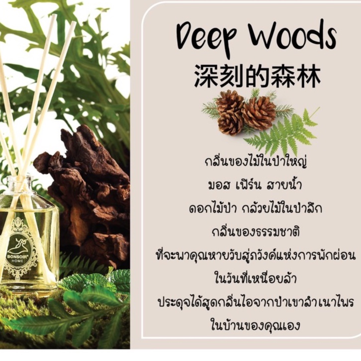 deep-woods-ก้านไม้หอมปรับอากาศ-บองซัวร์โฮม-กลิ่นป่า-ขนาด-55-ml-ไม่มีส่วนผสมของแอลกอฮอล์