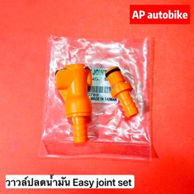 วาวล์ปลดน้ำมัน-easy-joint-set-วาวล์ปลดน้ำมันรูใหญ่-วาวล์ปลดน้ำมันคุณภาพ-วาวล์ปลดน้ำมันเคอา-วาวล์ปลดน้ำมันส้ม