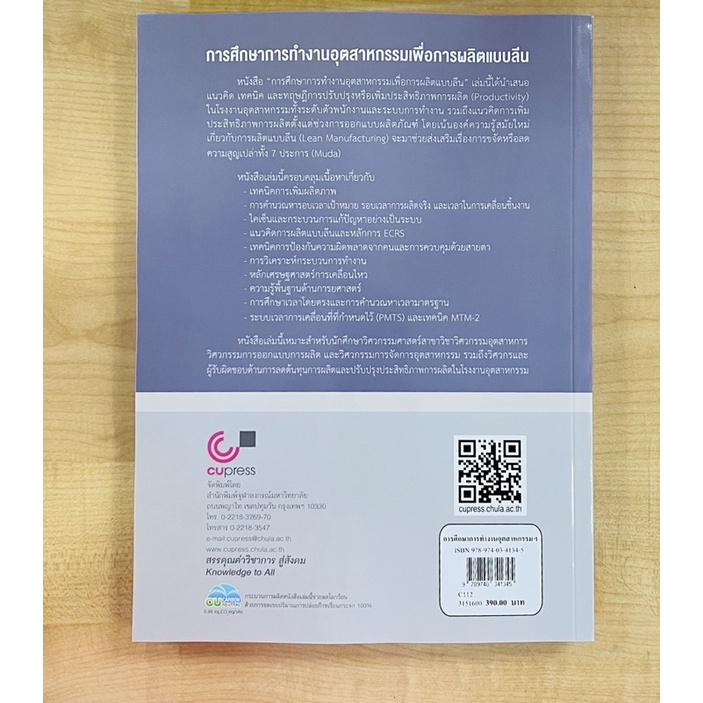 การศึกษาการทำงานอุตสาหกรรมเพื่อการผลิตแบบลีน-9789740341345-c112