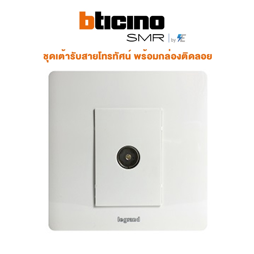 bticino-รุ่น-smr-ชุดเต้ารับสายโทรทัศน์-พร้อมกล่องติดลอย-p50302