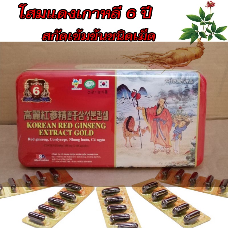 korean-red-ginseng-extract-gold-โสมแดงเกาหลี-อายุ-6-ปี-สกัดเข้มข้น100-1150mg-1-กล่องมี-60-เม็ด-โสมเกาหลีของแท้100