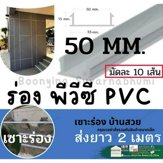 ร่องพีวีซี 50 มิล ร่องPVC 2เมตร เซาะร่อง PVC ร่องตกแต่งผนังปูน ร่องปูนตกแต่ง ร่องพีวีซี ผนังพรีคาสท์ ร่องเก็บงาน