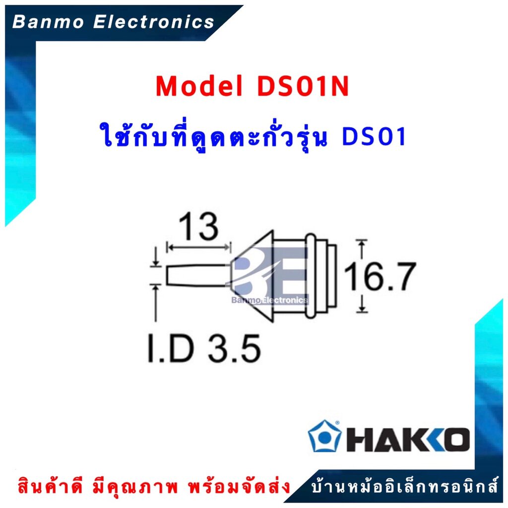 hakko-ปลายตัวที่ดูดตะกั่ว-รุ่น-ds01-n-ของแท้100-japan-ยี่ห้อ-hakko-ds01-n