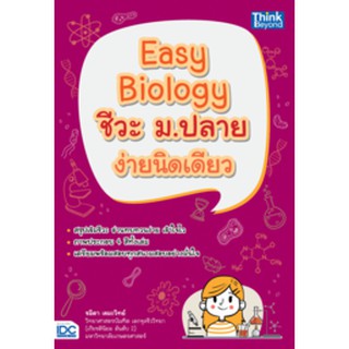 นังสือ Easy Biology ชีวะ ม.ปลาย ง่ายนิดเดียว
