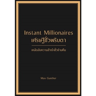 หนังสือ เศรษฐีชั่วพริบตา Instant Millionaires (ปกแข็ง)