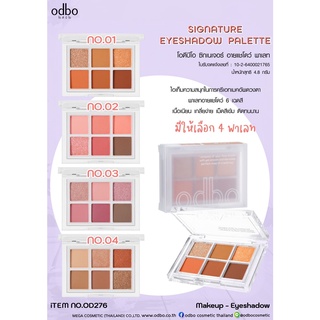 OD276 ODBO SIGNATURE EYESHADOW PALETTE โอดีบีโอ อายแชโดว์ ซิกเนเจอร์ พาเลท ไอเท็มควาทสนุกในการ ครีเอทเมคอัพดวงตา