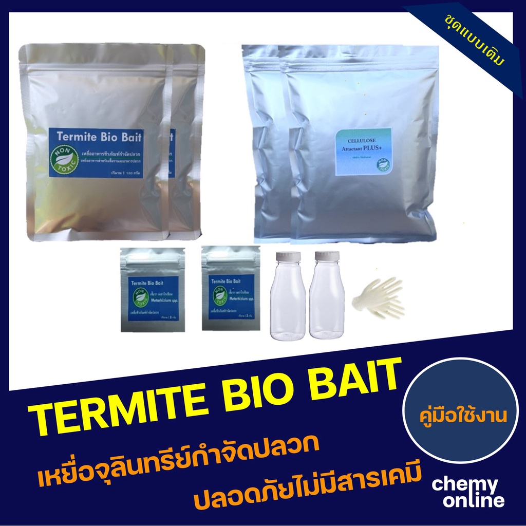 termite-bio-bait-ชุดแบบเติมเหยื่อเชื้อรากำจัดปลวก-set-b-อาหารปลวก-กำจัดปลวกตายยกรัง