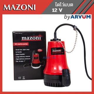 ไดโว่แบต ปั๊มแช่ ปั๊มน้ำไดโว่ พลาสติก 1นิ้ว 12 V ยี่ห้อ MAZONI (ไม่รวมแบตเตอรี่)