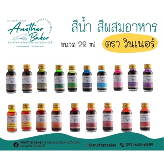 ภาพหน้าปกสินค้าสีผสมอาหาร สีน้ำ สีวินเนอร์ ตราวินเนอร์ ขวดเล็ก ขนาด 30 ml ที่เกี่ยวข้อง