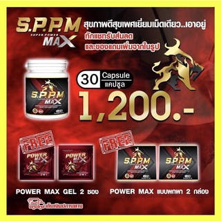 ภาพหน้าปกสินค้าS.P.P.M SuperPowermax SPPM ซุปเปอร์พาวเวอร์แมกซ์ SuperPower Max Super Power Max อาหารเสริมสำหรับท่านชาย ที่เกี่ยวข้อง