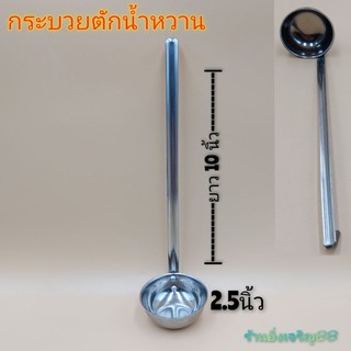 กระบวยสแตนเลสตักน้ำหวาน กระบวยด้ามยาว บรรจุ1อัน