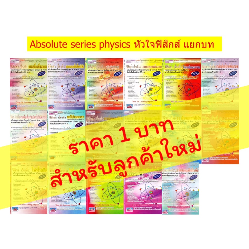 absolute-series-physics-book-หัวใจ-ฟิสิกส์-แยกบท-รวม-เทคนิค-ตะลุยโจทย์-ม-4-5-6-สอบ-เข้า-มหาวิทยาลัย-ดีที่สุด-sc