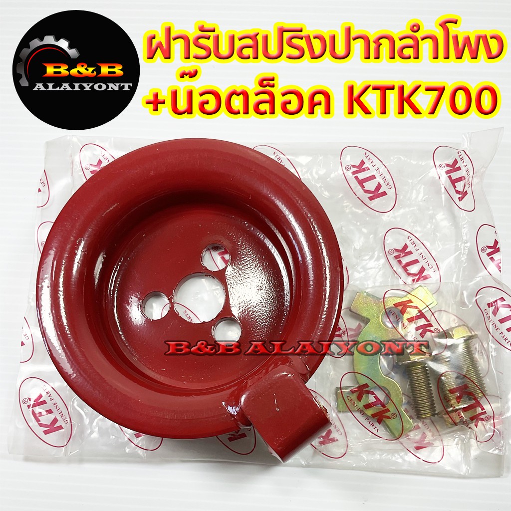 ฝารับสปริงปากลำโพง-น๊อตล็อตktk700-อะไหล่ข้อต่อพ่วง-เคทีเค