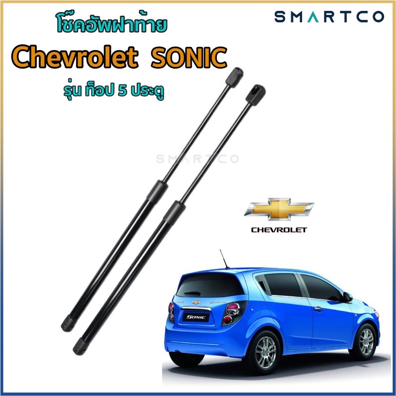 โช็คอัพเปิดฝาท้ายเชฟโรเลตโซนิค-chevrolet-sonic-ราคาต่อคู่